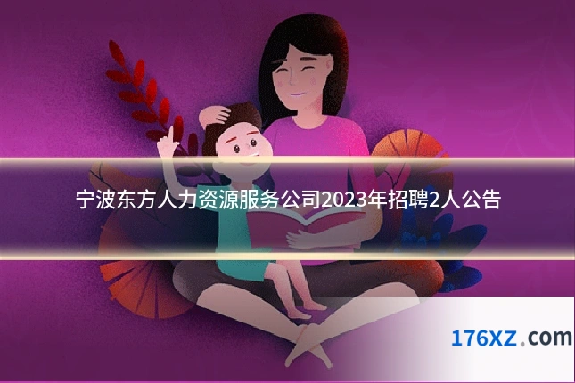 宁波东方人力资源服务公司2023年招聘2人公告