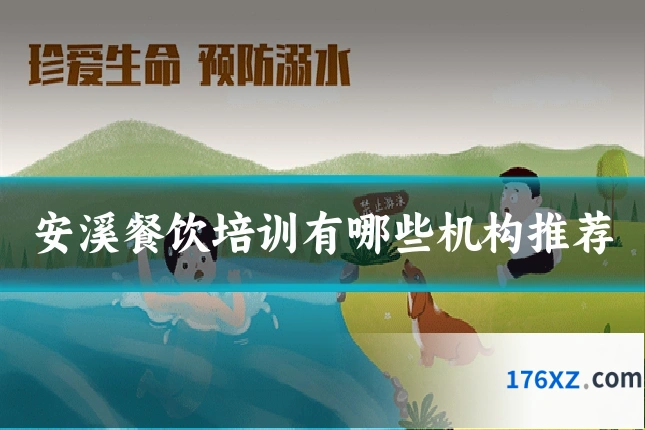 安溪餐饮培训有哪些机构推荐