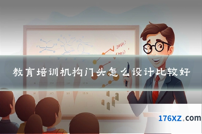 教育培训机构门头怎么设计比较好