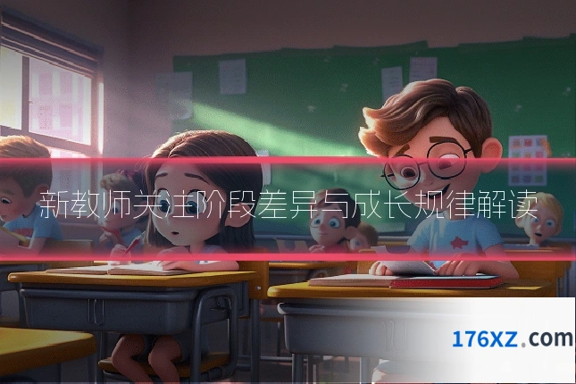 新教师关注阶段差异与成长规律解读