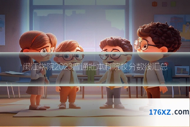 闽江学院2023普通批本科院校分数线汇总