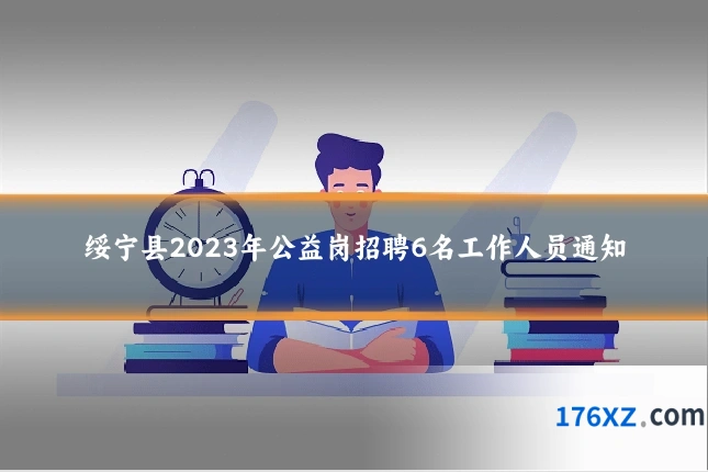 绥宁县2023年公益岗招聘6名工作人员通知