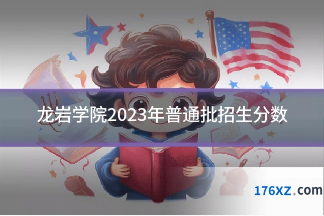 龙岩学院2023年普通批招生分数