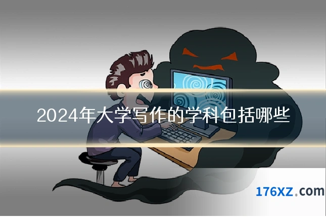 2024年大学写作的学科包括哪些