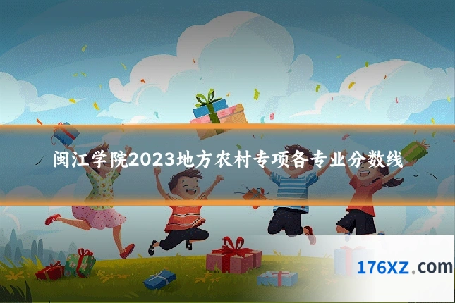 闽江学院2023地方农村专项各专业分数线