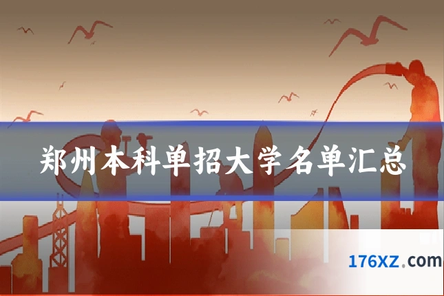 郑州本科单招大学名单汇总