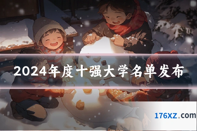 2024年度十强大学名单发布