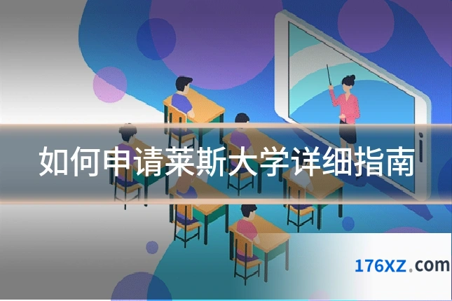如何申请莱斯大学详细指南