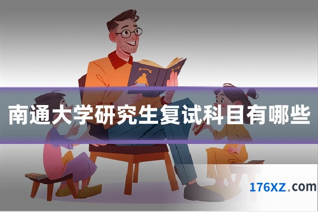 南通大学研究生复试科目有哪些