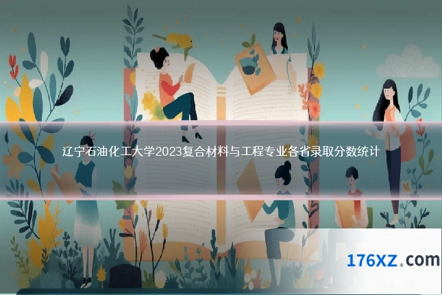 辽宁石油化工大学2023复合材料与工程专业各省录取分数统计