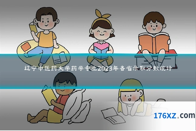 辽宁中医药大学药学专业2023年各省录取分数统计