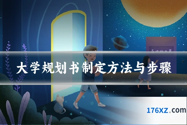大学规划书制定方法与步骤