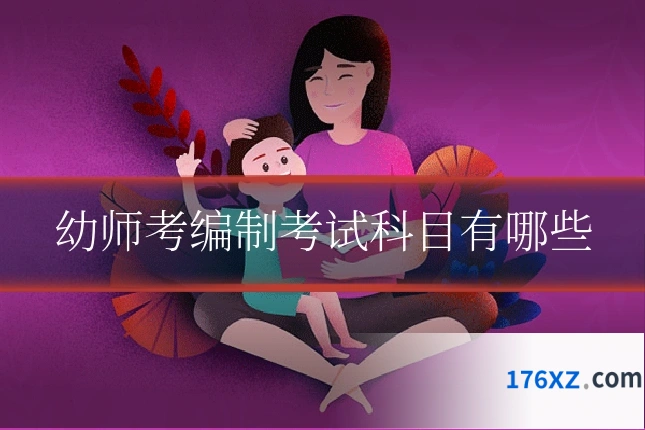 幼师考编制考试科目有哪些