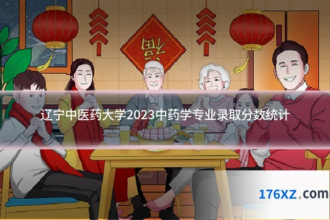 辽宁中医药大学2023中药学专业录取分数统计