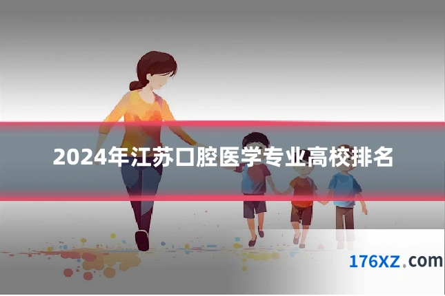 2024年江苏口腔医学专业高校排名