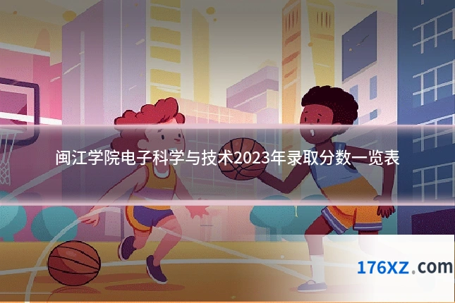 闽江学院电子科学与技术2023年录取分数一览表