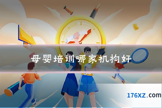 母婴培训哪家机构好