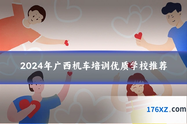 2024年广西机车培训优质学校推荐
