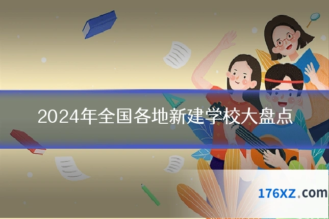 2024年全国各地新建学校大盘点