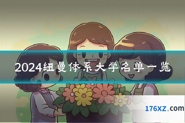 2024纽曼体系大学名单一览