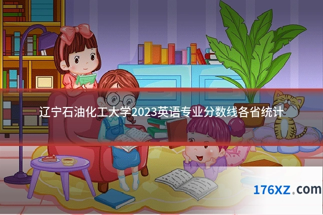 辽宁石油化工大学2023英语专业分数线各省统计