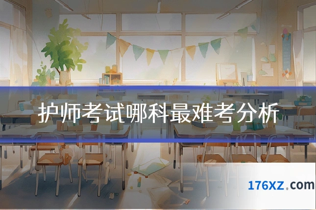 护师考试哪科最难考分析
