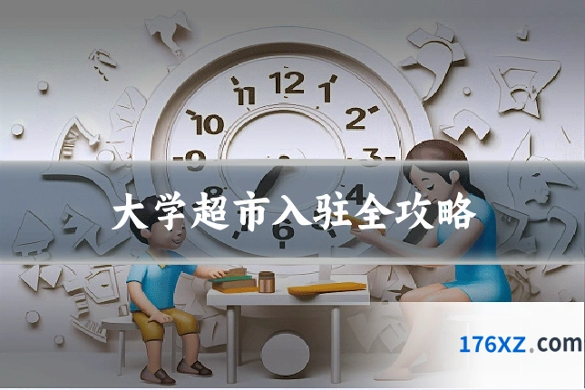 大学超市入驻全攻略