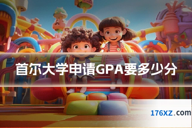 首尔大学申请GPA要多少分