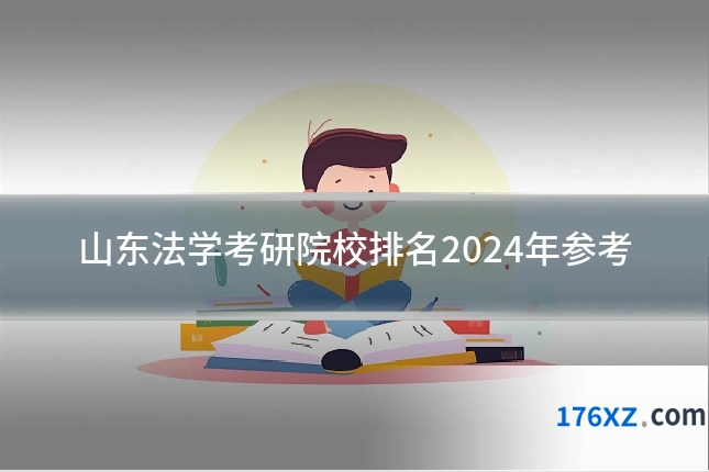 山东法学考研院校排名2024年参考
