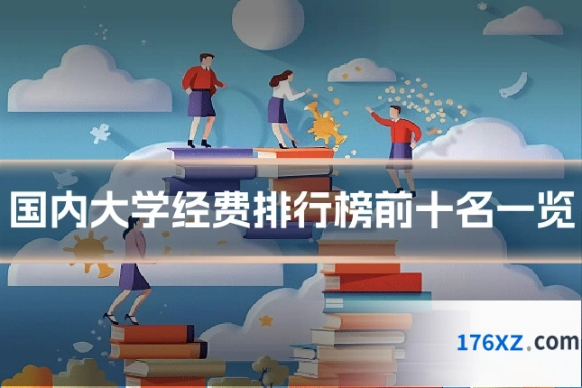 国内大学经费排行榜前十名一览