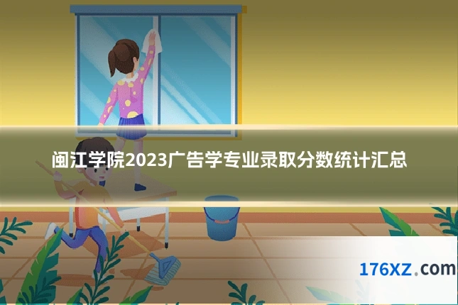 闽江学院2023广告学专业录取分数统计汇总