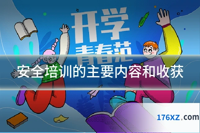 安全培训的主要内容和收获