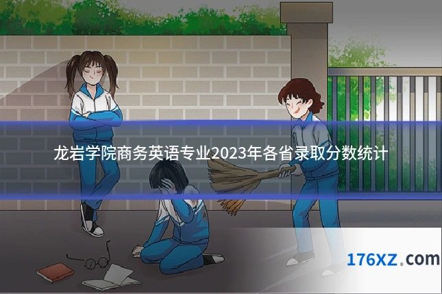 龙岩学院商务英语专业2023年各省录取分数统计