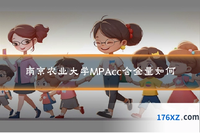南京农业大学MPAcc含金量如何