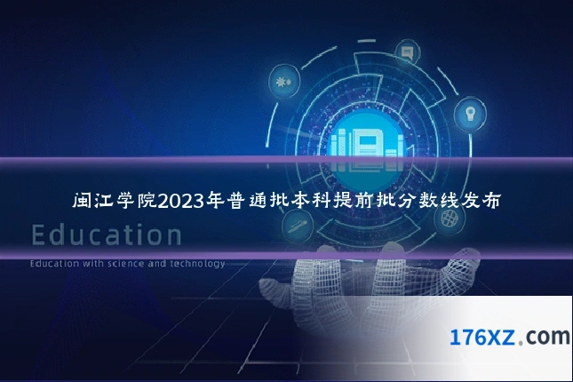 闽江学院2023年普通批本科提前批分数线发布
