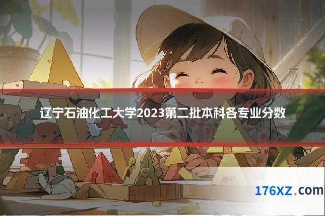 辽宁石油化工大学2023第二批本科各专业分数