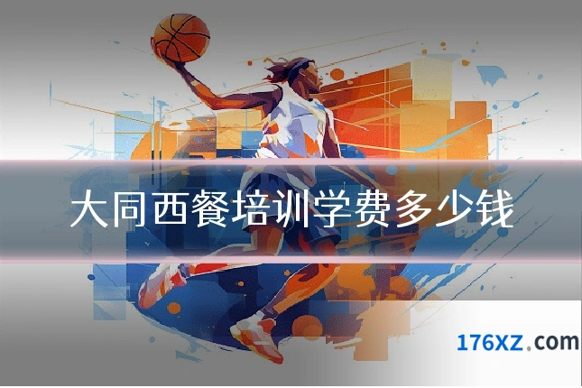 大同西餐培训学费多少钱