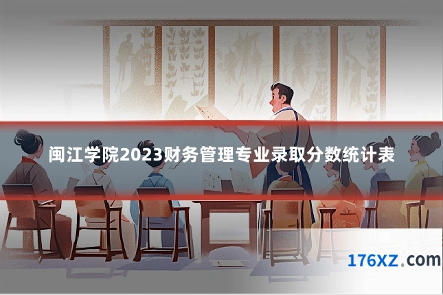 闽江学院2023财务管理专业录取分数统计表