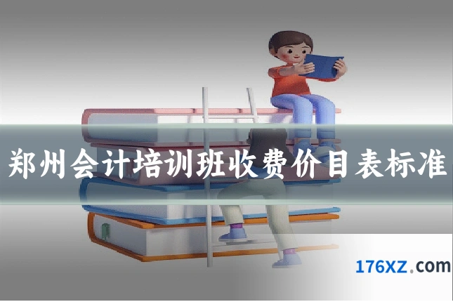 郑州会计培训班收费价目表标准