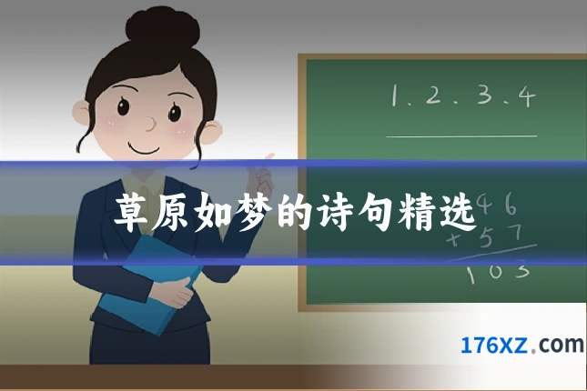 草原如梦的诗句精选