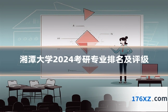 湘潭大学2024考研专业排名及评级