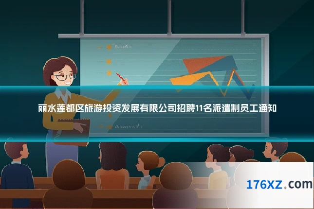 丽水莲都区旅游投资发展有限公司招聘11名派遣制员工通知
