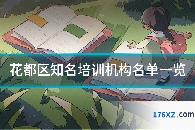 花都区知名培训机构名单一览