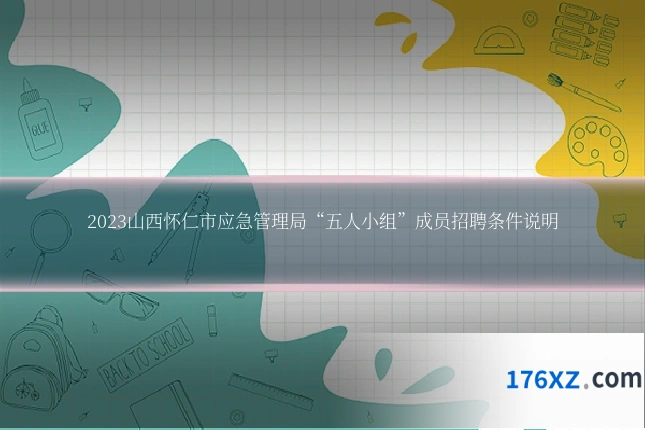 2023山西怀仁市应急管理局“五人小组”成员招聘条件说明