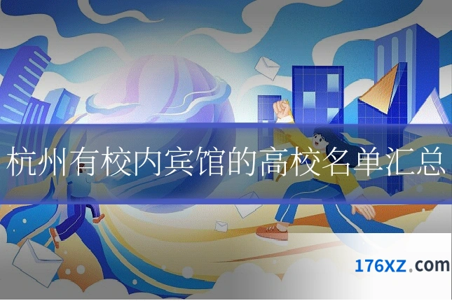 杭州有校内宾馆的高校名单汇总