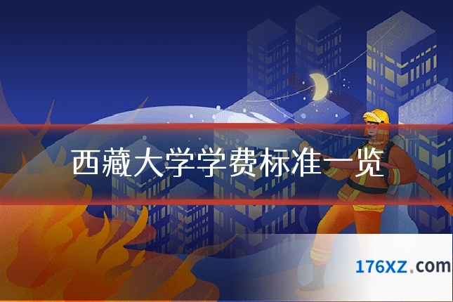 西藏大学学费标准一览
