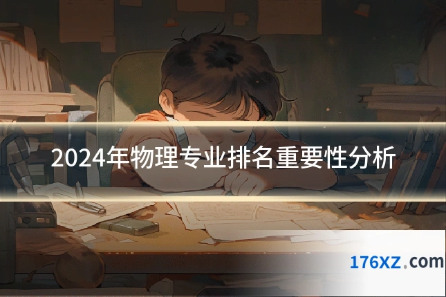 2024年物理专业排名重要性分析