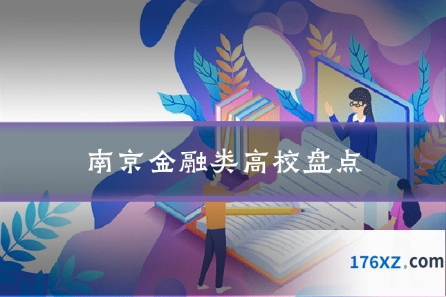 南京金融类高校盘点