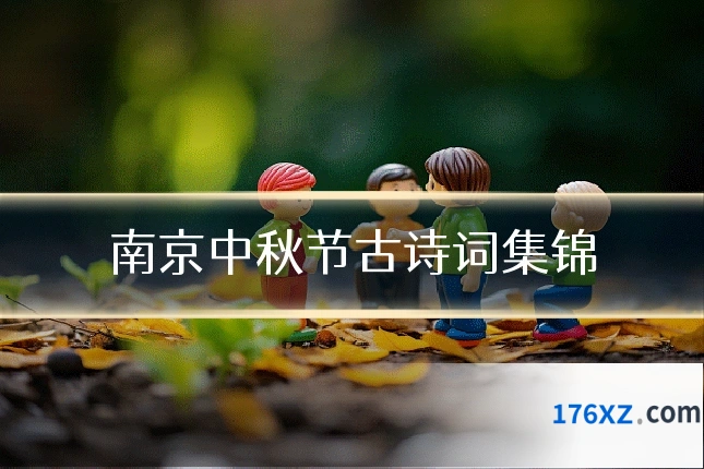 南京中秋节古诗词集锦