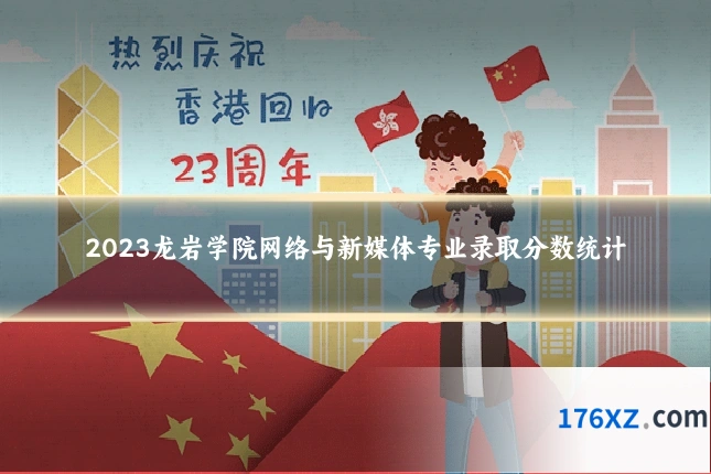 2023龙岩学院网络与新媒体专业录取分数统计